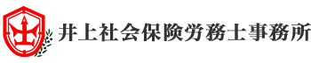 井上社会保険労務士事務所